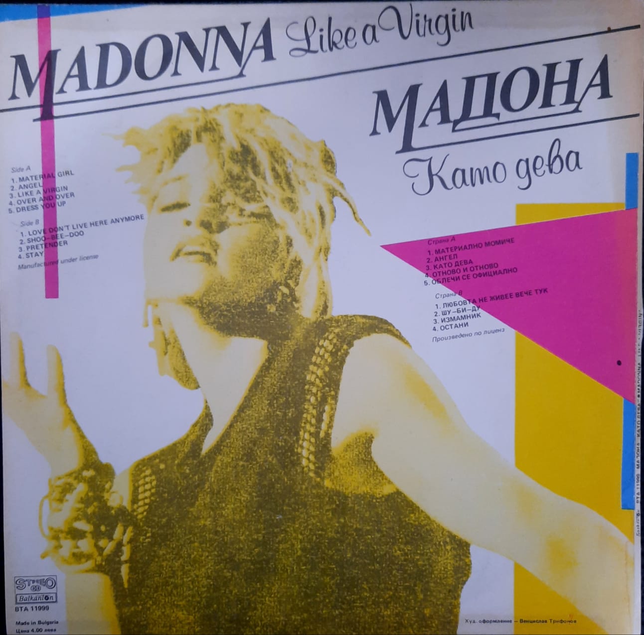 Madonna – Like a Virgin (Kamo Geba) (LP, Bulgaria, 1983)