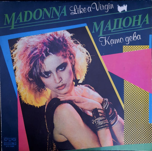Madonna – Like a Virgin (Kamo Geba) (LP, Bulgaria, 1983)